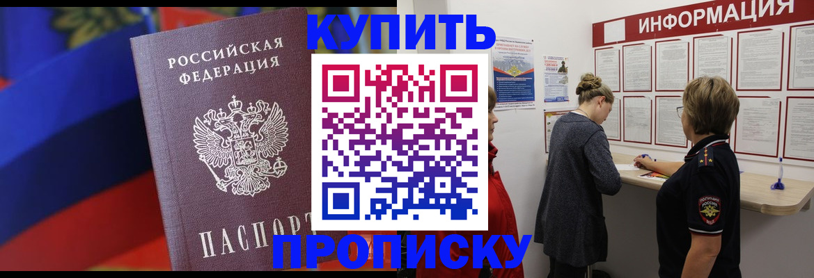купить прописку в Моздоке
